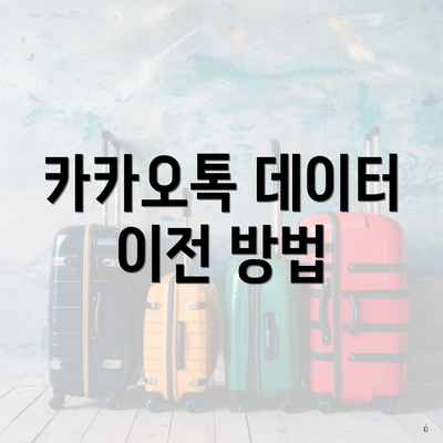 카카오톡 데이터 이전 방법