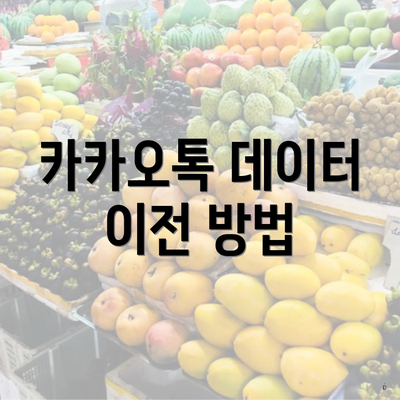 카카오톡 데이터 이전 방법