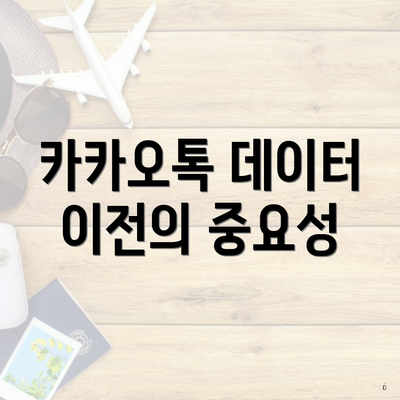 카카오톡 데이터 이전의 중요성