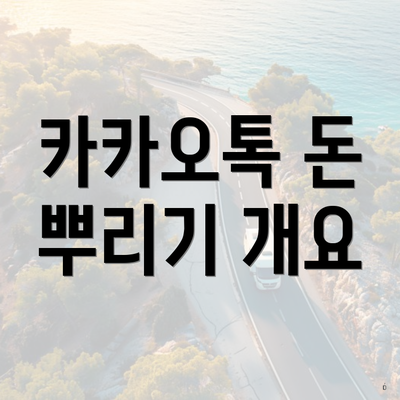 카카오톡 돈 뿌리기 개요