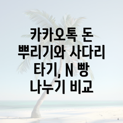 카카오톡 돈 뿌리기와 사다리 타기, N 빵 나누기 비교