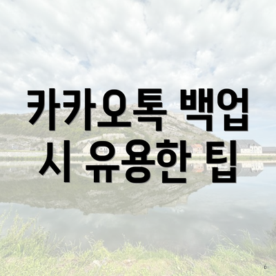 카카오톡 백업 시 유용한 팁