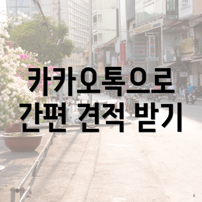 카카오톡으로 간편 견적 받기