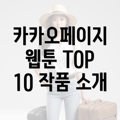 카카오페이지 웹툰 TOP 10 작품 소개