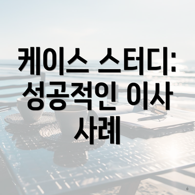케이스 스터디: 성공적인 이사 사례
