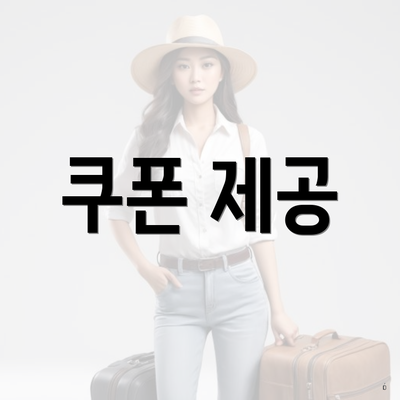 쿠폰 제공