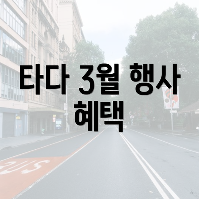 타다 3월 행사 혜택
