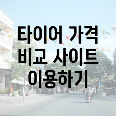 타이어 가격 비교 사이트 이용하기