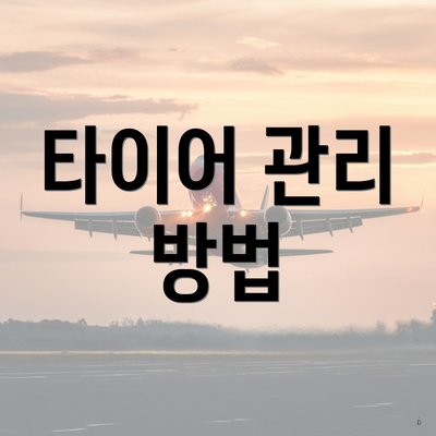 타이어 관리 방법