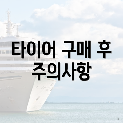 타이어 구매 후 주의사항