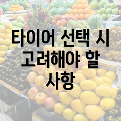 타이어 선택 시 고려해야 할 사항