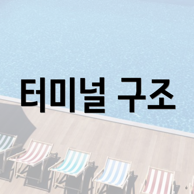 터미널 구조