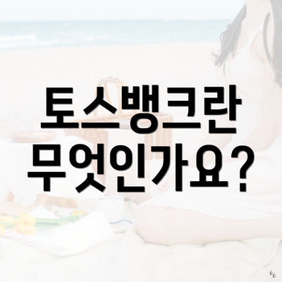 토스뱅크란 무엇인가요?