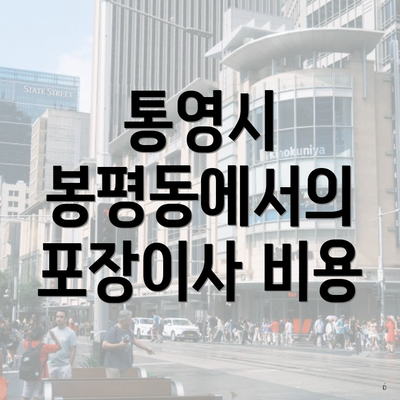 통영시 봉평동에서의 포장이사 비용