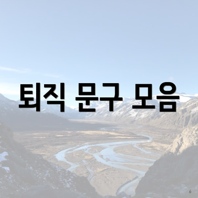 퇴직 문구 모음