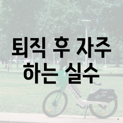 퇴직 후 자주 하는 실수