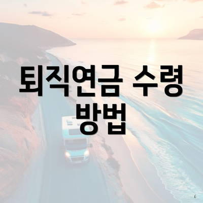 퇴직연금 수령 방법
