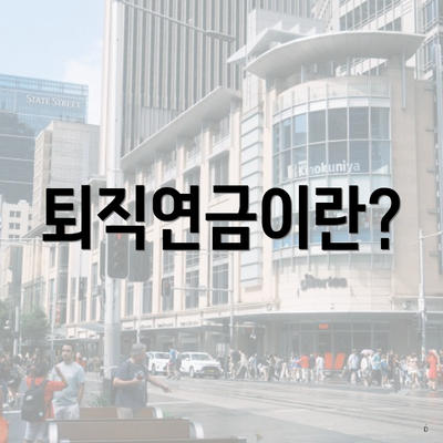 퇴직연금이란?