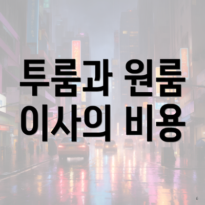 투룸과 원룸 이사의 비용