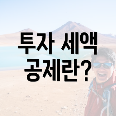 투자 세액 공제란?