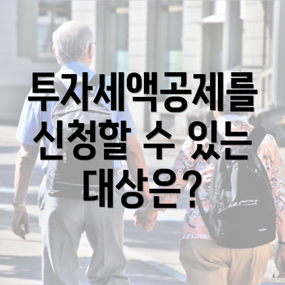 투자세액공제를 신청할 수 있는 대상은?