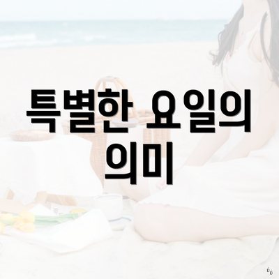 특별한 요일의 의미