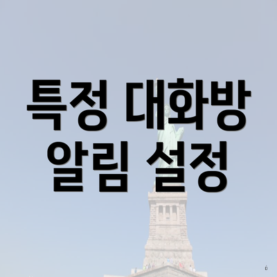특정 대화방 알림 설정