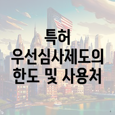특허 우선심사제도의 한도 및 사용처