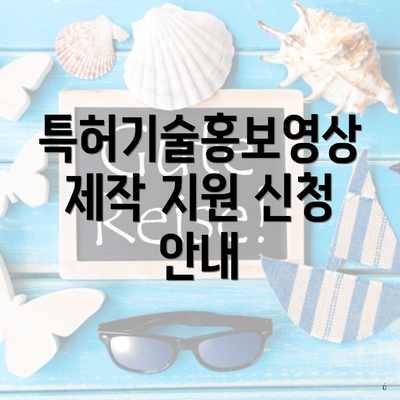 특허기술홍보영상 제작 지원 신청 안내