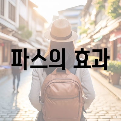 파스의 효과