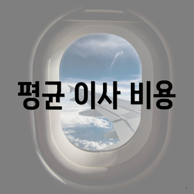 평균 이사 비용