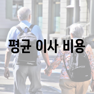평균 이사 비용