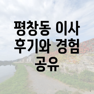 평창동 이사 후기와 경험 공유