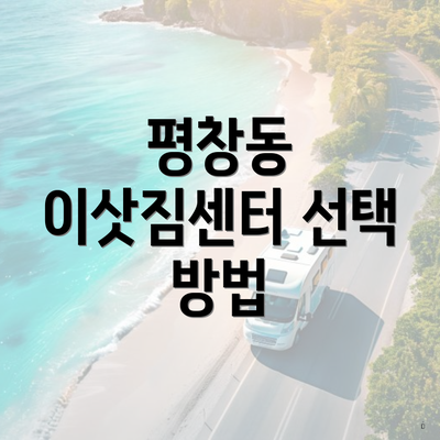 평창동 이삿짐센터 선택 방법