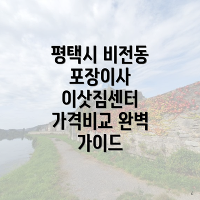 평택시 비전동 포장이사 이삿짐센터 가격비교 완벽 가이드