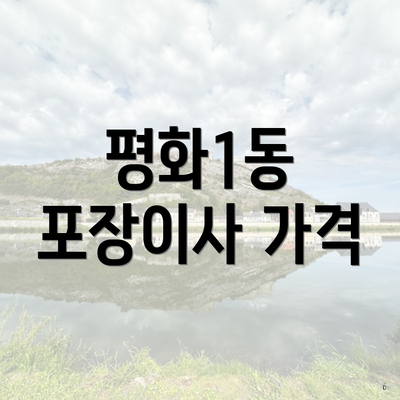 평화1동 포장이사 가격