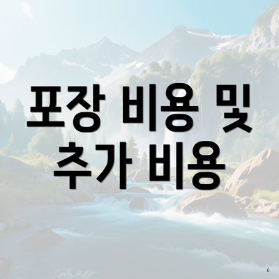 포장 비용 및 추가 비용