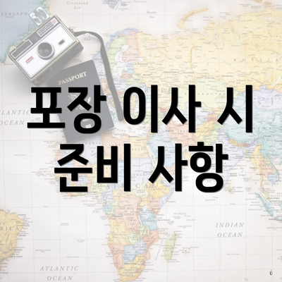 포장 이사 시 준비 사항