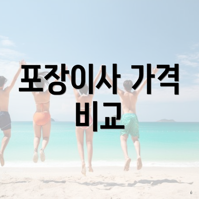 포장이사 가격 비교