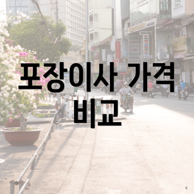 포장이사 가격 비교