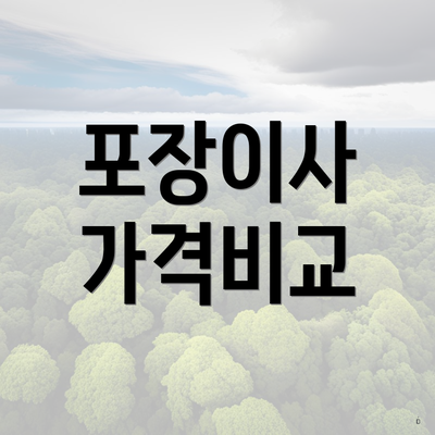 포장이사 가격비교
