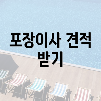 포장이사 견적 받기