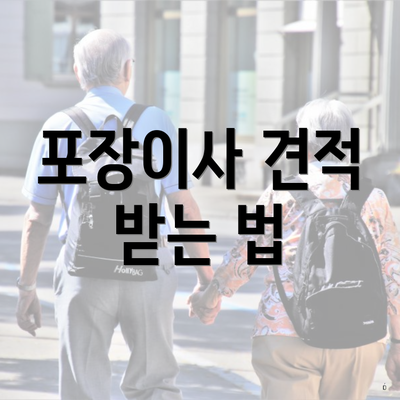 포장이사 견적 받는 법