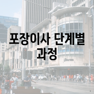 포장이사 단계별 과정
