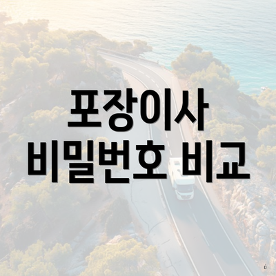 포장이사 비밀번호 비교