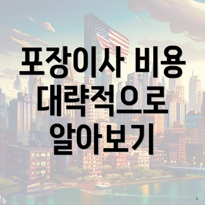 포장이사 비용 대략적으로 알아보기