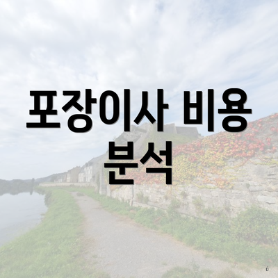 포장이사 비용 분석