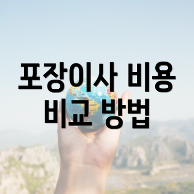 포장이사 비용 비교 방법