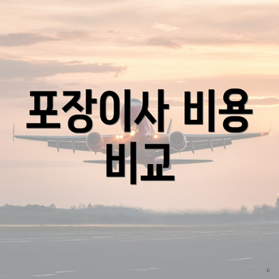 포장이사 비용 비교