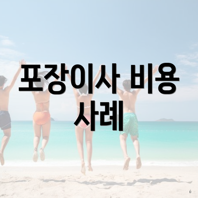 포장이사 비용 사례